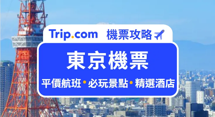 東京機票