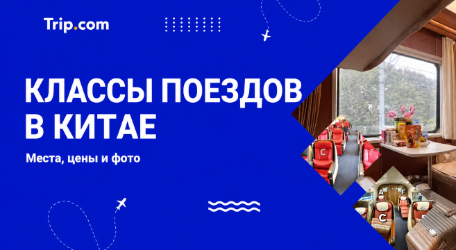 Классы поездов в Китае: места, цены и фото | Trip.com