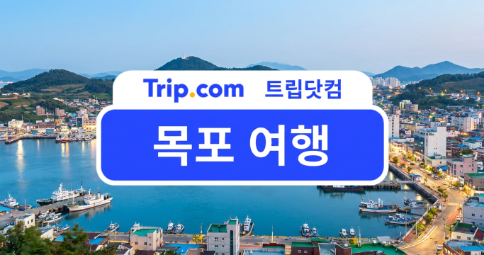 목포 여행 가볼만한 곳, 숙소부터 1박 2일·2박 3일 코스까지 | 트립닷컴