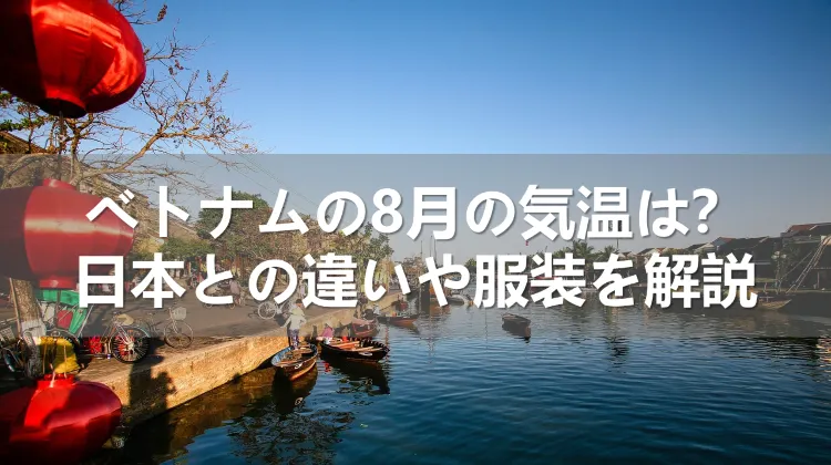 ベトナムの8月の気温
