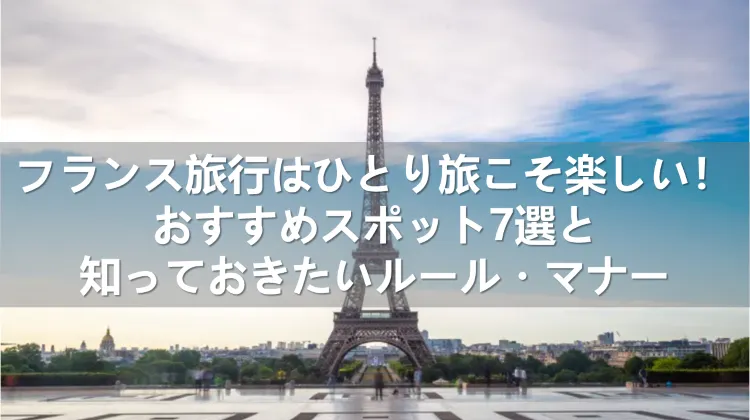 フランス旅行 ひとり旅