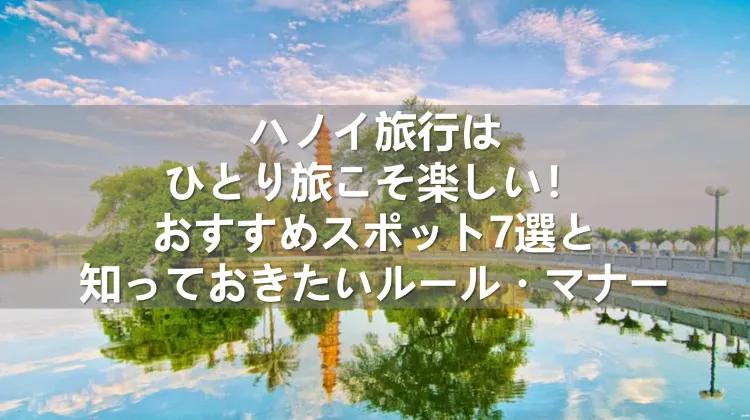 ハノイ旅行 ひとり旅