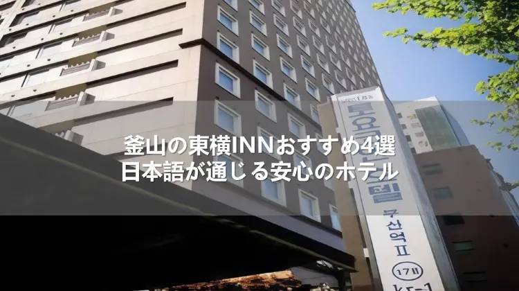 釜山の東横INNおすすめ4選！日本語が通じる安心のホテル