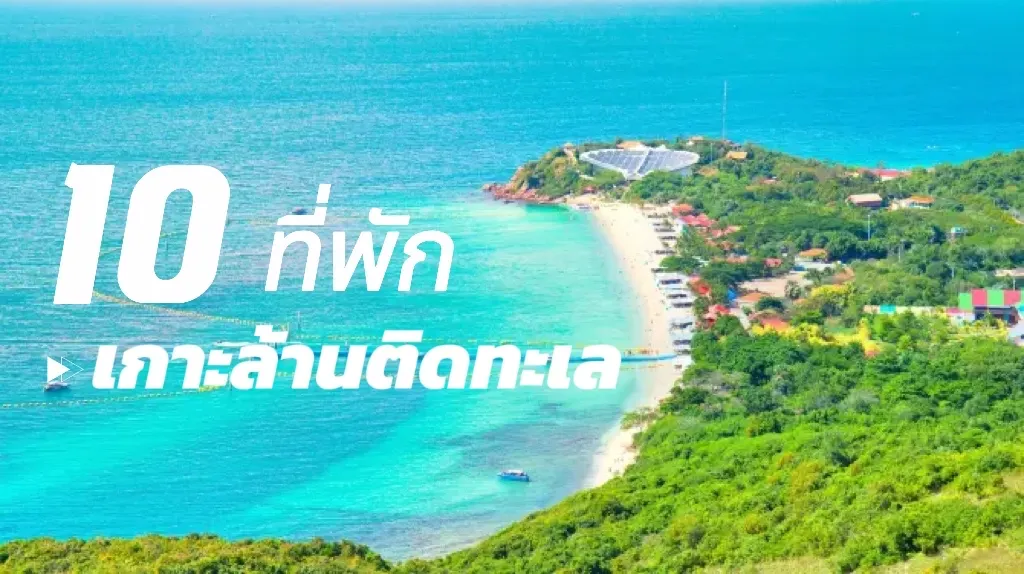10 ที่พักเกาะล้านติดทะเล