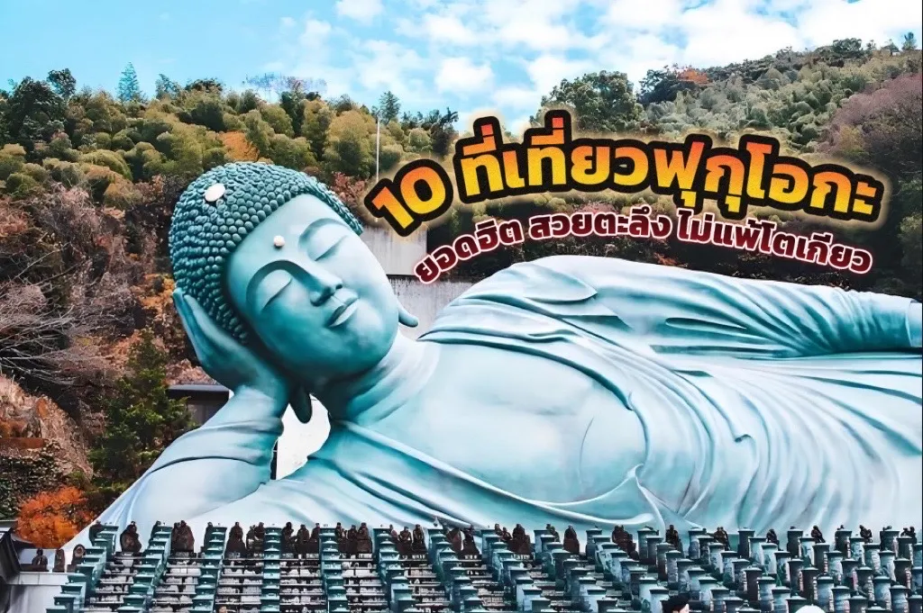 เที่ยวฟุกุโอกะ