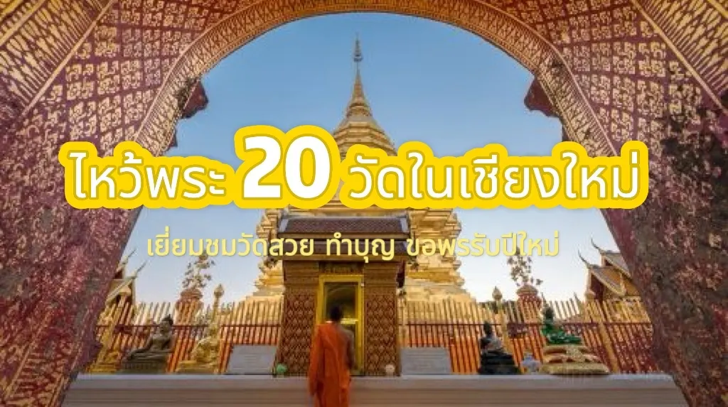 วัดในเชียงใหม่