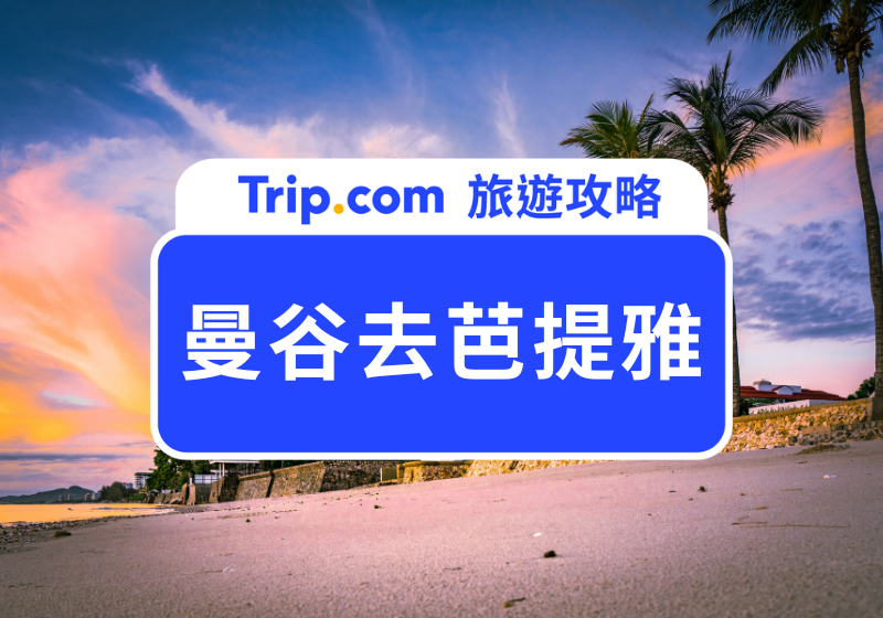 曼谷去芭提雅交通攻略：機場/市區出發、巴士包車Grab 一文詳解 | Trip.com