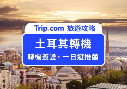 土耳其轉機可以去哪？土耳其轉機一日遊、簽證、住宿全整理 | Trip.com
