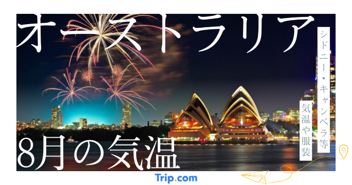 【2026年】オーストラリアの8月の気温 日本との違いや服装を解説| Trip.com