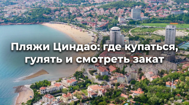 Пляжи Циндао 2026: где купаться и отдыхать у моря | Trip.com