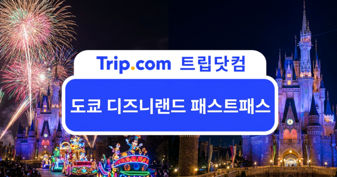 달라진 도쿄 디즈니랜드 패스트패스, 빠르게 즐기는 이용 팁 | 트립닷컴