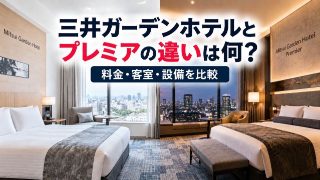 三井ガーデンホテルとプレミアの違いは何？料金・客室・設備を比較