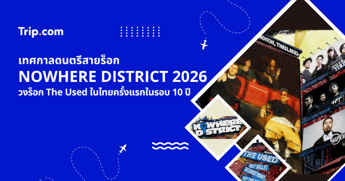 รวมตัวสายร็อก NOWHERE DISTRICT 2026 กับ The Used ที่ไทยในรอบ 10 ปี | Trip.com