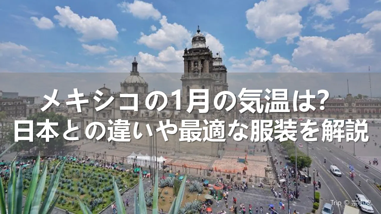 メキシコの1月の気温