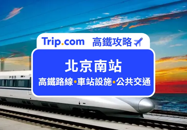 北京南站攻略
