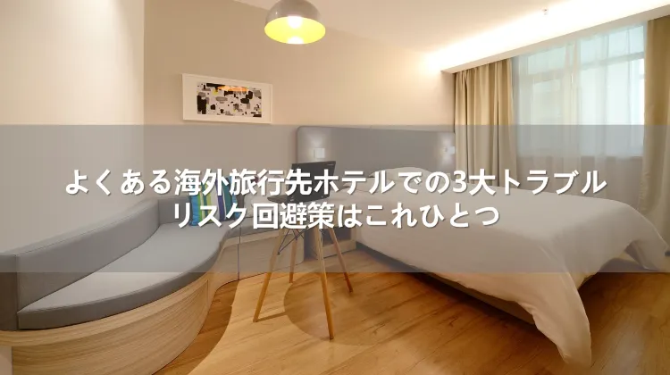 よくある海外旅行先ホテルでの3大トラブル!リスク回避策はこれひとつ