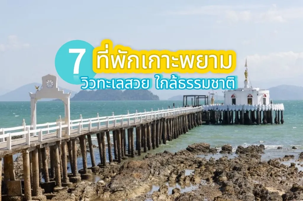 ที่พักเกาะพยาม