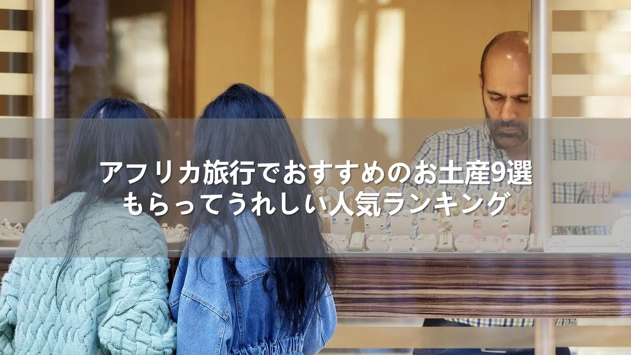 海外旅行でおすすめのお土産20選!もらってうれしい人気ランキング