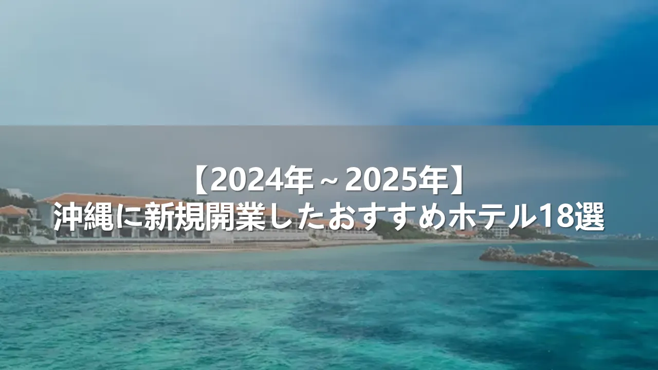 【2024年~2025年】沖縄に新規開業したおすすめホテル18選
