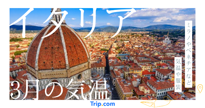 イタリアの3月の気温は？日本との違いや服装を解説| Trip.com