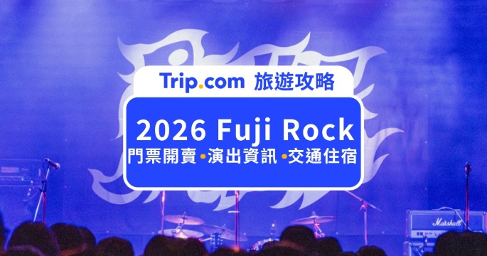 Fuji Rock Festival 2026 富士搖滾音樂祭全攻略：門票開賣、演出陣容、交通住宿懶人包| Trip.com