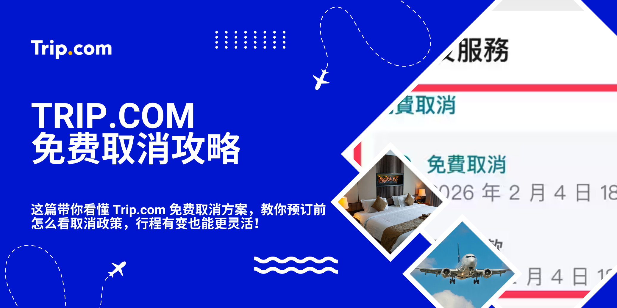 Trip.com 免费取消攻略：一篇看懂取消规则！ | Trip.com