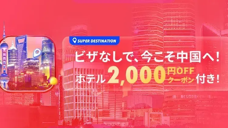 海外旅行ならTrip.com