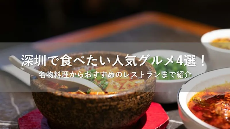 深圳で食べたい人気グルメ4選！名物料理からおすすめのレストランまで紹介 | Trip.com