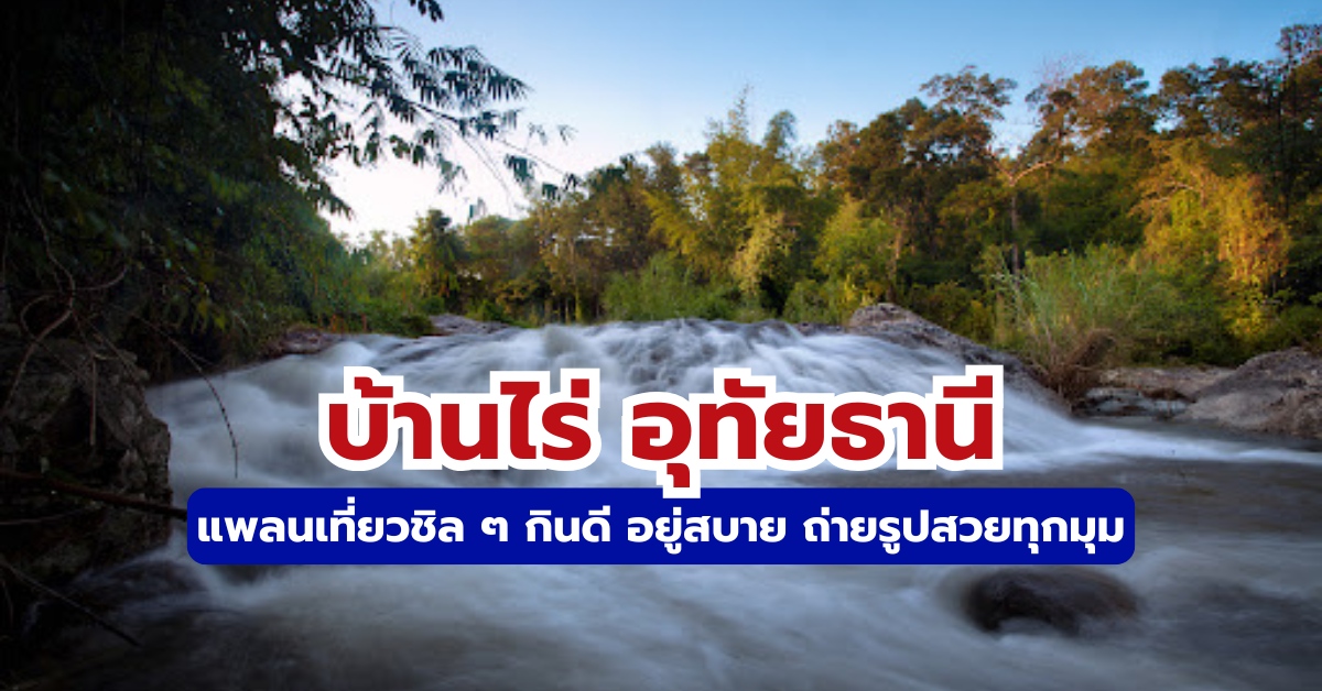 อัปเดต 2569! 10 ที่เที่ยวบ้านไร่ อุทัยธานี ครบทุกสไตล์ พร้อมแผนเที่ยว │ Trip.com