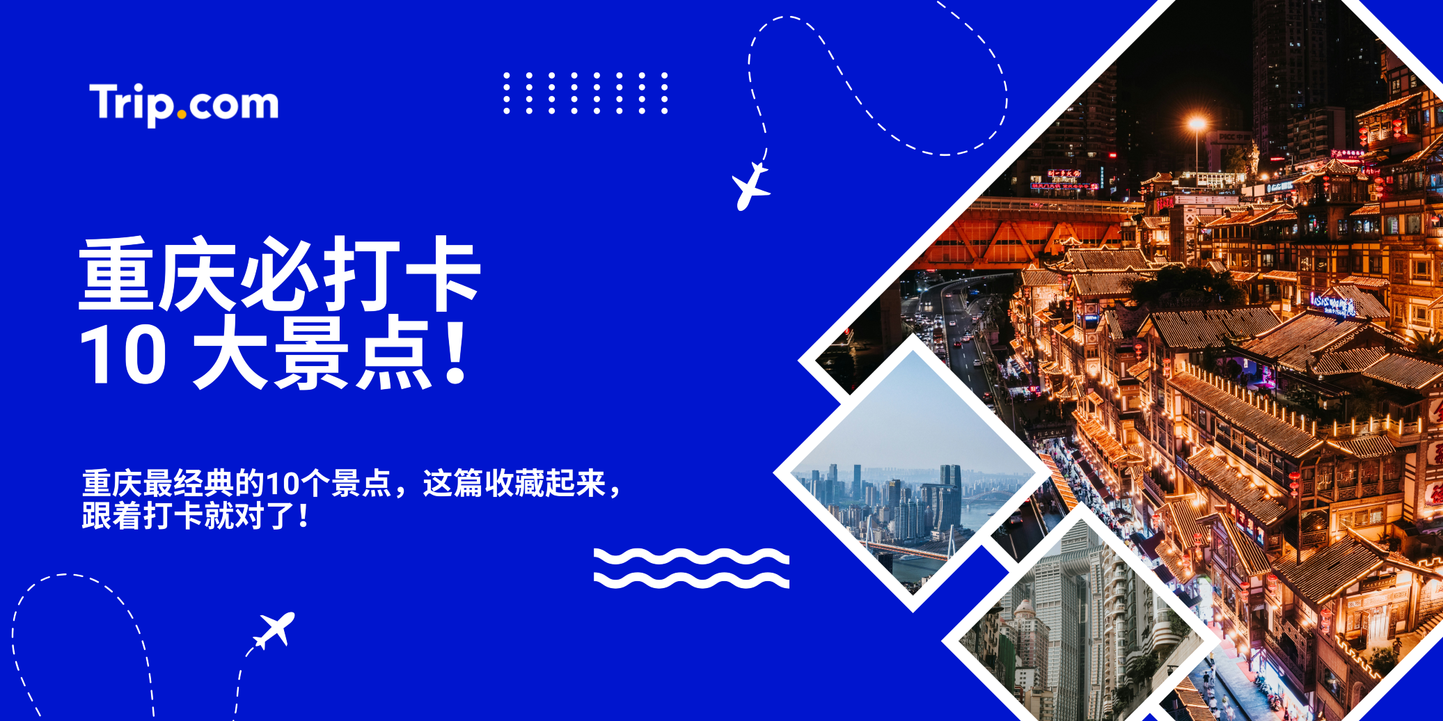 重庆必打卡10大景点！