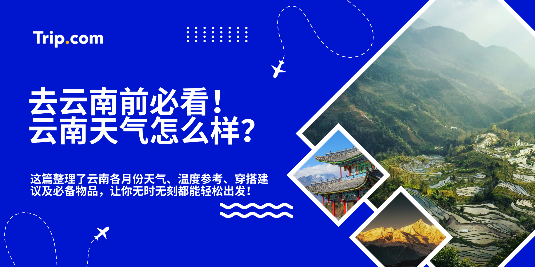 去云南前必看！云南天气怎么样？ | Trip.com