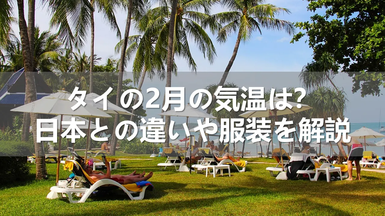 タイの2月の気温