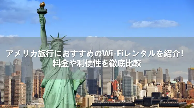 アメリカ旅行におすすめのWi-Fiレンタルを紹介！料金や利便性を徹底比較 
