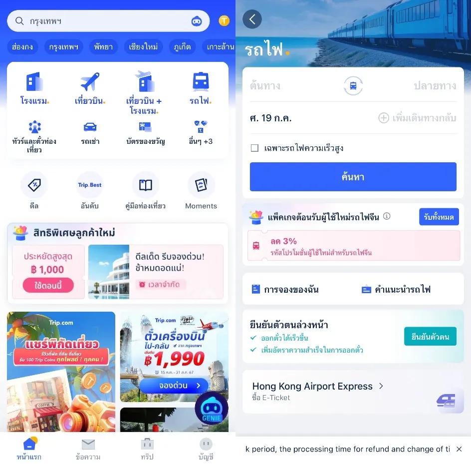 การลงทะเบียน และการซื้อตั๋วในแอพ Trip.com
