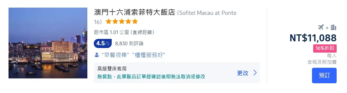 澳門機加酒優惠方案