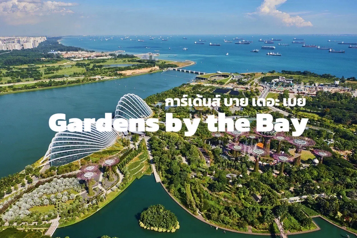 การ์เด้นส์ บาย เดอะ เบย์ (Gardens by the Bay) 