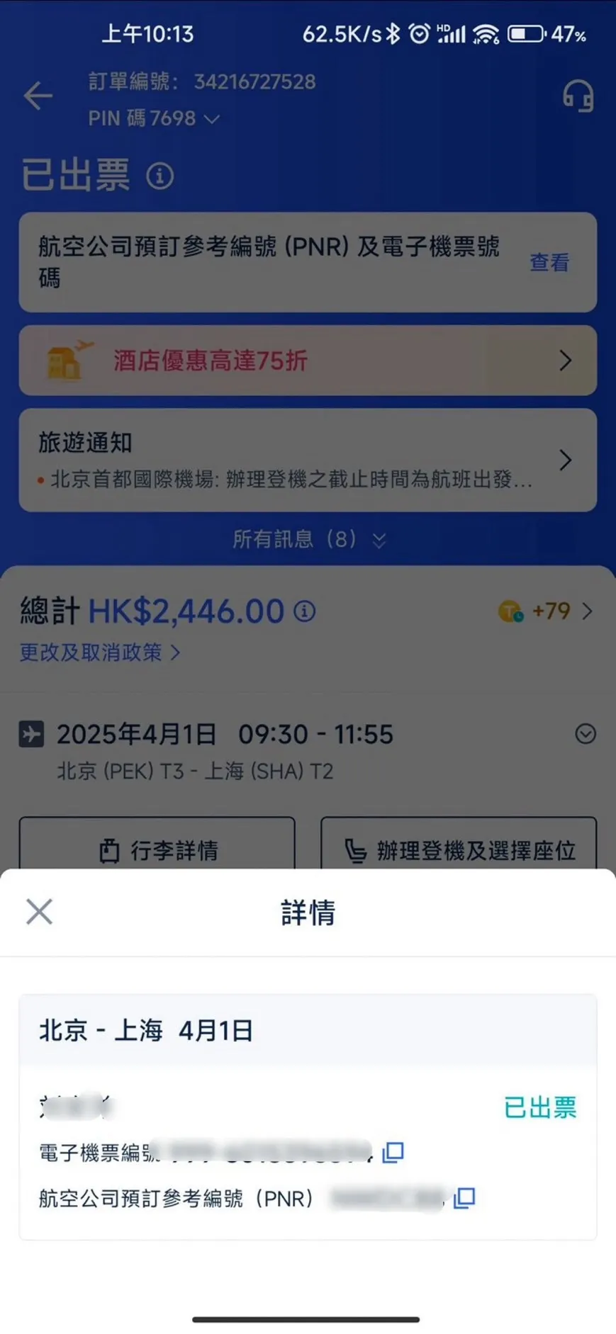 Trip.com 機票出票狀態