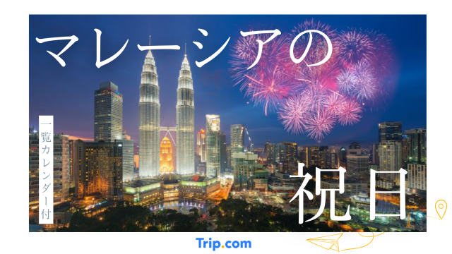 2026年マレーシアの祝日・連休カレンダー！旧正月・ハリラヤ・州別の休みも解説