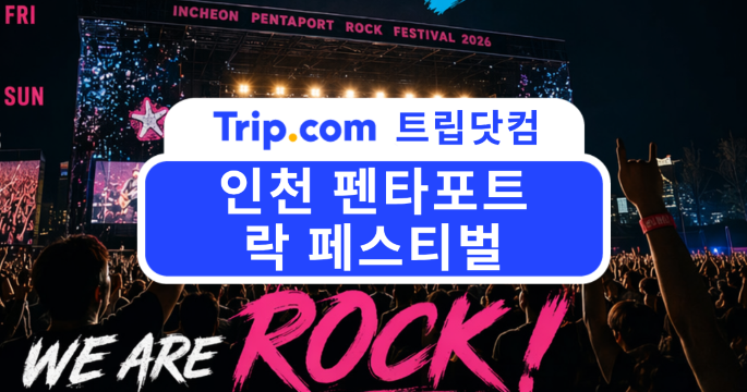 인천 펜타포트 락 페스티벌 2026 완벽 가이드 | 트립닷컴