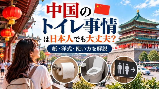 中国のトイレ事情は日本人でも大丈夫？紙・洋式・使い方を解説 | Trip.com