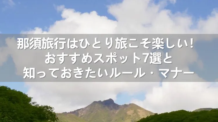 那須旅行 ひとり旅