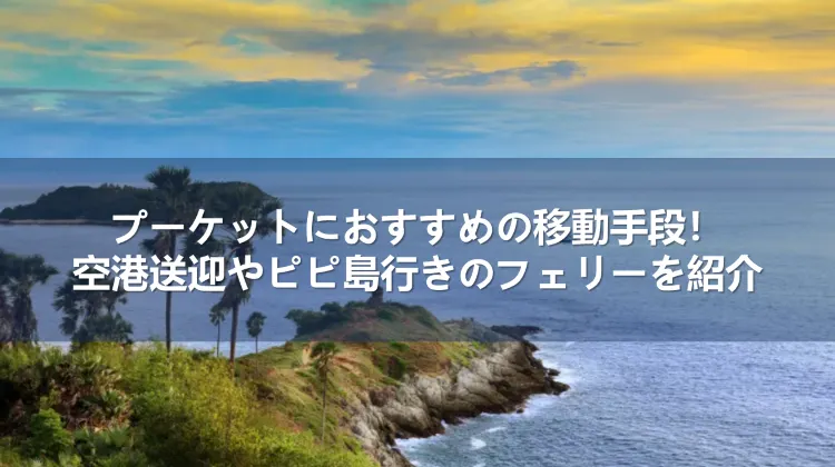 プーケット 移動手段