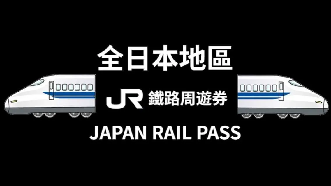 JR日本全國線火車證