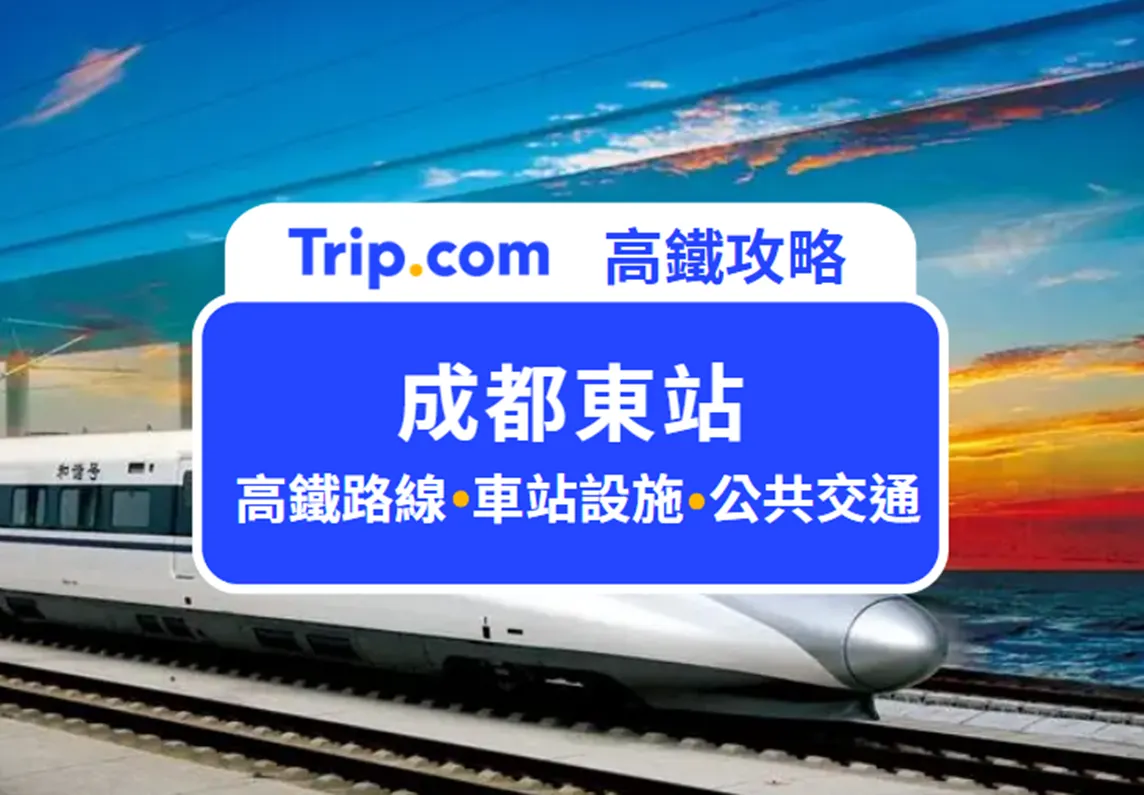 成都東站