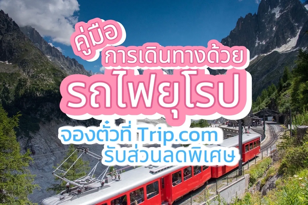 รถไฟยุโรป