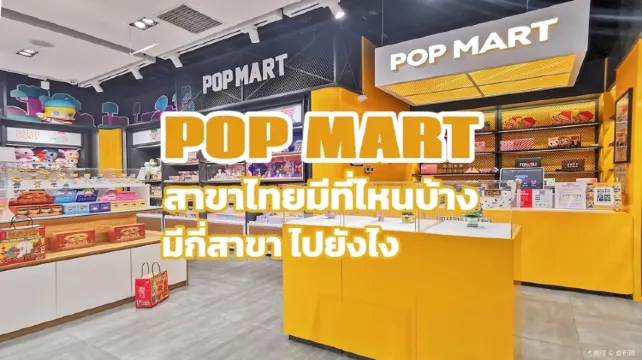 POP MART สาขาไทยมีที่ไหนบ้าง มีกี่สาขา ไปยังไง