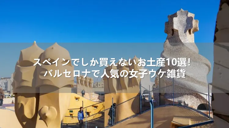 スペインでしか買えないお土産10選！バルセロナで人気の女子ウケ雑貨