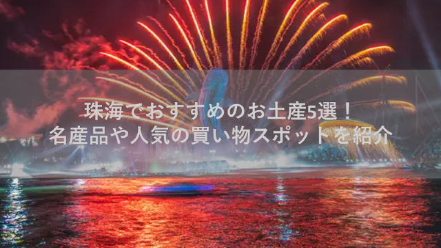 珠海でおすすめのお土産5選！名産品や人気の買い物スポットを紹介 ｜ Trip.com