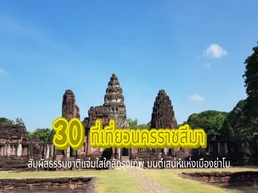 นครราชสีมา แหล่งท่องเที่ยวใกล้กรุงเทพฯ ที่เต็มไปด้วยสถานที่ท่องเที่ยวหลากหลาย ทั้งธรรมชาติอันงดงามและมรดกวัฒนธรรมอันล้ำค่า พร้อมรอให้นักท่องเที่ยวได้มาค้นพบและสัมผัสประสบการณ์อันน่าจดจำ