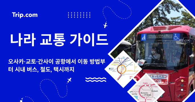 나라 교통 가이드: 오사카에서 이동 방법부터 시내 교통까지 | 트립닷컴